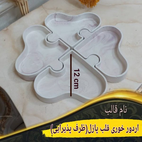 قالب اردورخوری قلب پازل