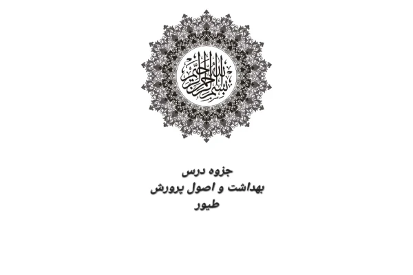 جزوه درس بهداشت و اصول پرورش طیور - 255 صفحه - کتابخانه مجازی واتیکان