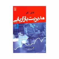 کتاب مدیریت بازاریابی اثر کاتلر و کلر انتشارات نص جلد 1
