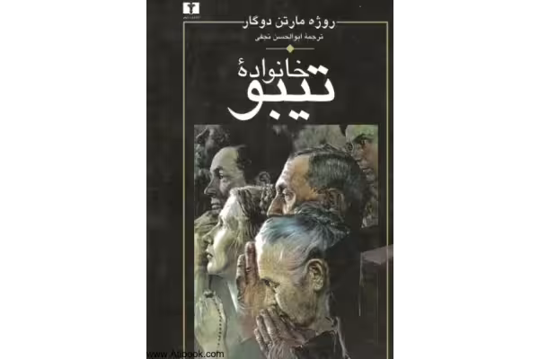 کتاب خانواده تیبو - جلد اول - کتابخانه مجازی واتیکان