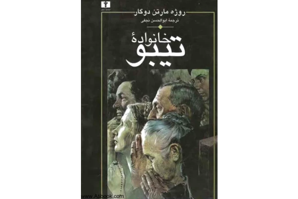 کتاب خانواده تیبو - جلد اول - کتابخانه مجازی واتیکان