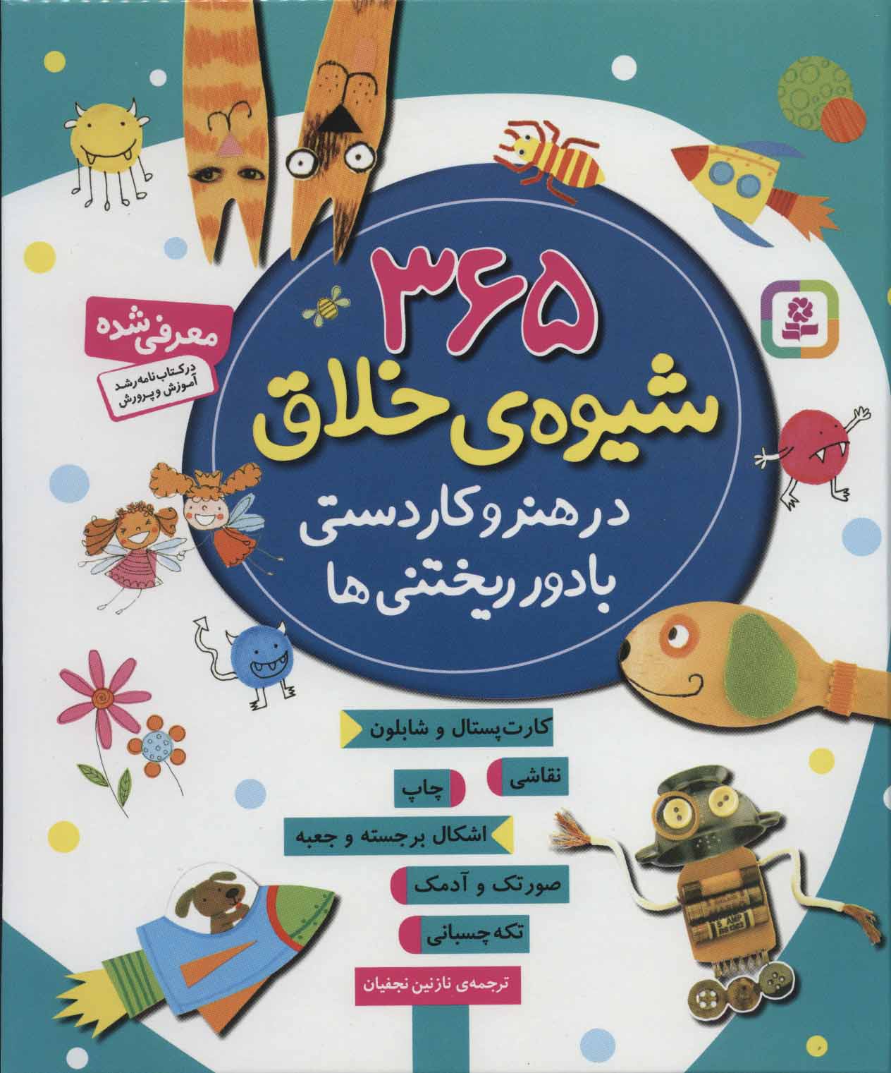 365 شیوه ی خلاق در هنر و کاردستی با دور ریختنی ها - کتاب‌فروشی کوچه کتاب