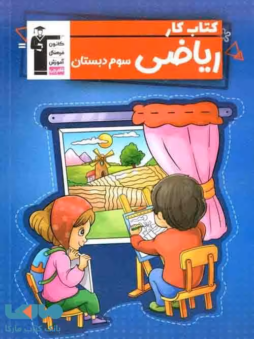 ریاضی سوم ابتدایی کار قلم چی