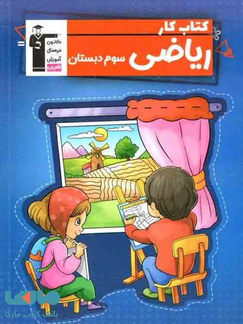 ریاضی سوم ابتدایی کار قلم چی