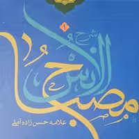 کتاب شرح مصباح الانس علامه حسن زاده آملی تقریر آیت الله نائیجی