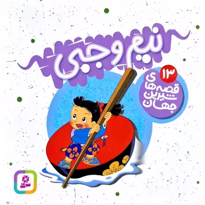 قصه های شیرین جهان 13: نیم وجبی (خشتی کوچک)