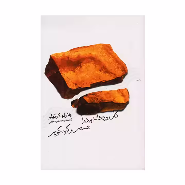 کتاب کنار رودخانه پیدرا نشستم و گریه کردم