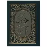 کتاب منتخب مفاتیح الجنان (گالینگور) اثر شیخ عباس قمی