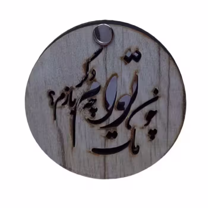 آینه جیبی مدل چوبی طرح چون مات توام دگر چه بازم کد MIR003