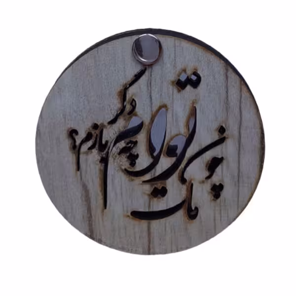 آینه جیبی مدل چوبی طرح چون مات توام دگر چه بازم کد MIR003