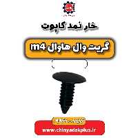 خار نمد کاپوت هاوال M4