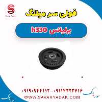 فولی سر میلنگ برلیانس H330