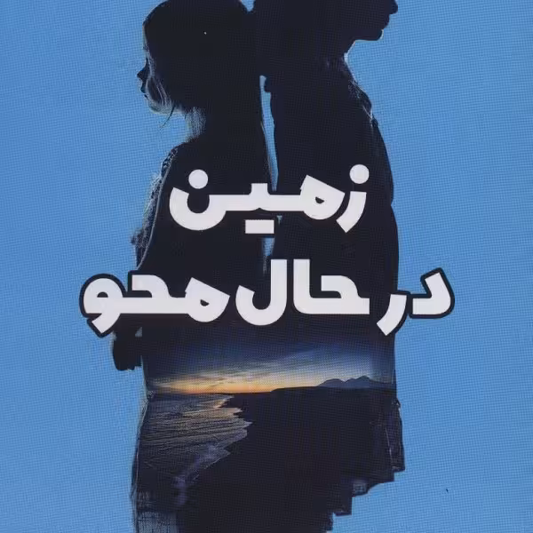 زمین در حال محو
