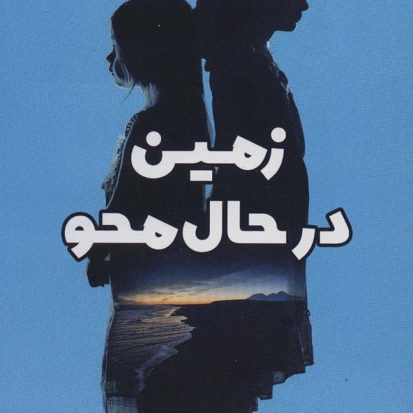 زمین در حال محو