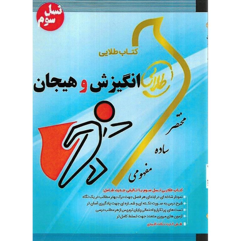 کتاب طلایی انگیزش و هیجان