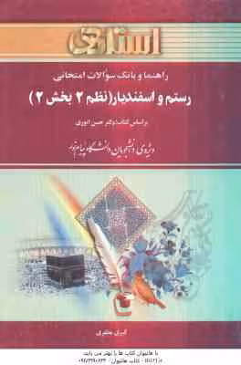 رستم و اسفندیار ( حسن انوری – کبری مظفری ) نظم 2 بخش 2 – راهنما و بانک سوالات امتحانی