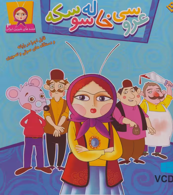 عروسی خاله سوسکه (قصه های شیرین ایرانی 3 )،همراه با وی سی دی - ناشربوک | خرید آنلاین کتاب