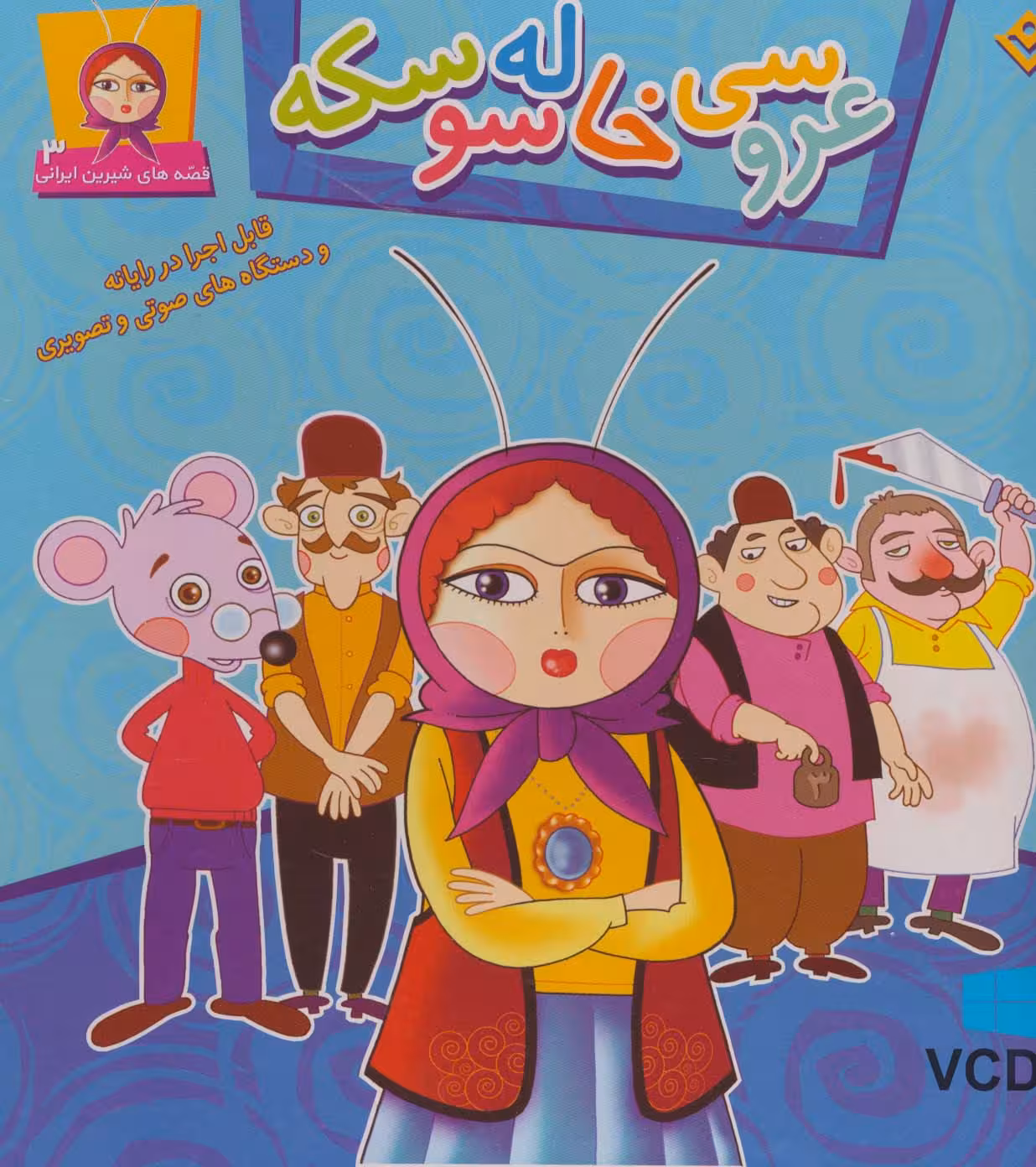 عروسی خاله سوسکه (قصه های شیرین ایرانی 3 )،همراه با وی سی دی - ناشربوک | خرید آنلاین کتاب