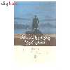 کتاب چگونه روان درمانگر انتخاب کنیم اثر نویل سیمینگتن انتشارات بینش نو