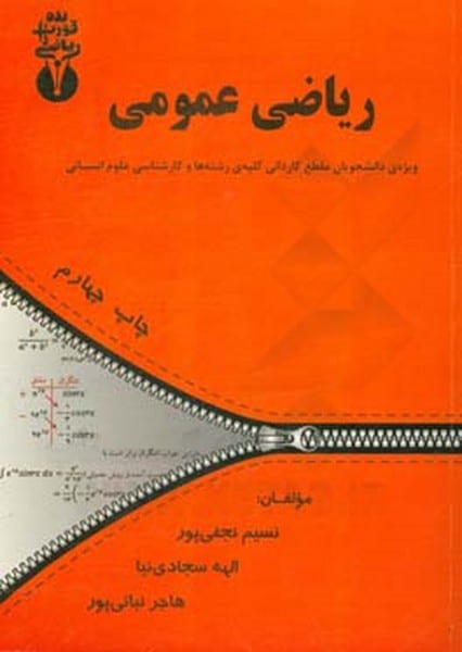 ریاضی عمومی ( کاردانی تمام رشته ها و علوم انسانی) - کتاب‌فروشی کوچه کتاب