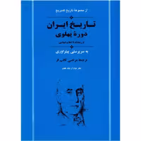 کتاب تاریخ کمبریج تاریخ ایران دوره پهلوی اثر جمعی از نویسندگان