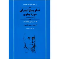 کتاب تاریخ کمبریج تاریخ ایران دوره پهلوی اثر جمعی از نویسندگان