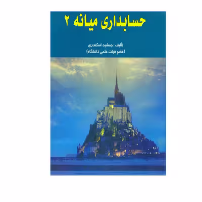 کتاب حسابداری میانه 2 اثر جمشید اسکندری انتشارات کتاب فرشید