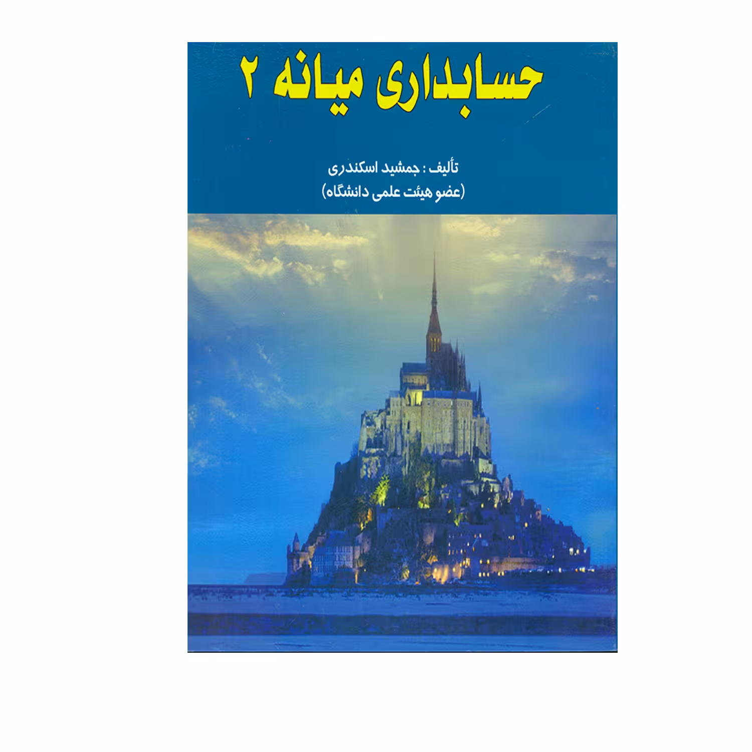 کتاب حسابداری میانه 2 اثر جمشید اسکندری انتشارات کتاب فرشید