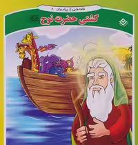 قصه هایی از پیامبران 2 (کشتی حضرت نوح)