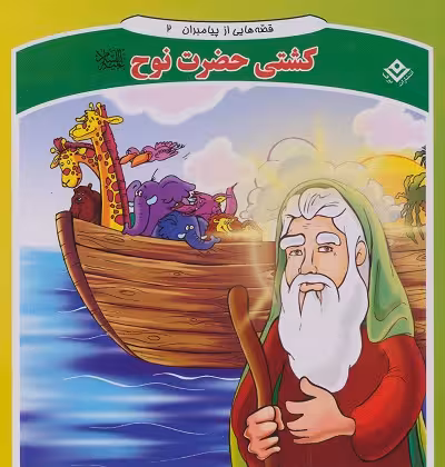 قصه هایی از پیامبران 2 (کشتی حضرت نوح)