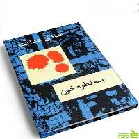 سه قطره خون صادق هدایت - سیب ترش - SibTorsh خرید با تخفیف ویژه