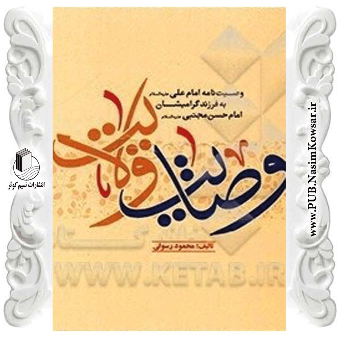 کتاب وصایت ولایت