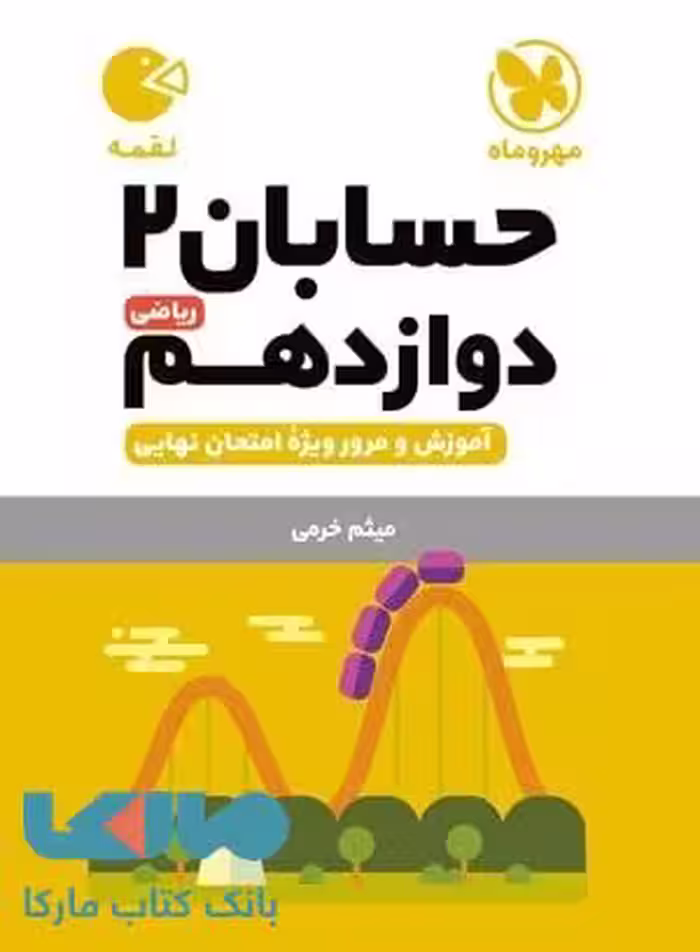 حسابان دوازدهم لقمه مهروماه
