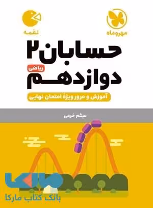 حسابان دوازدهم لقمه مهروماه