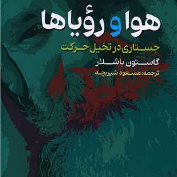 هوا و رویاها: جستاری در تخیل حرکت