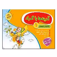 کتاب آدینه ها با گراد پایه اول دبستان اثر جمعی از نویسندگان انتشارات گراد