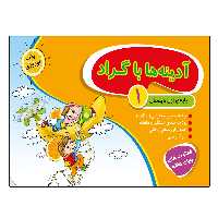 کتاب آدینه ها با گراد پایه اول دبستان اثر جمعی از نویسندگان انتشارات گراد