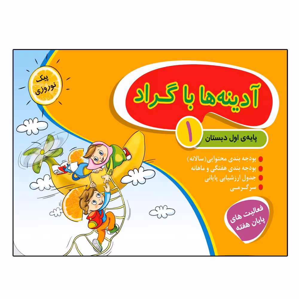 کتاب آدینه ها با گراد پایه اول دبستان اثر جمعی از نویسندگان انتشارات گراد
