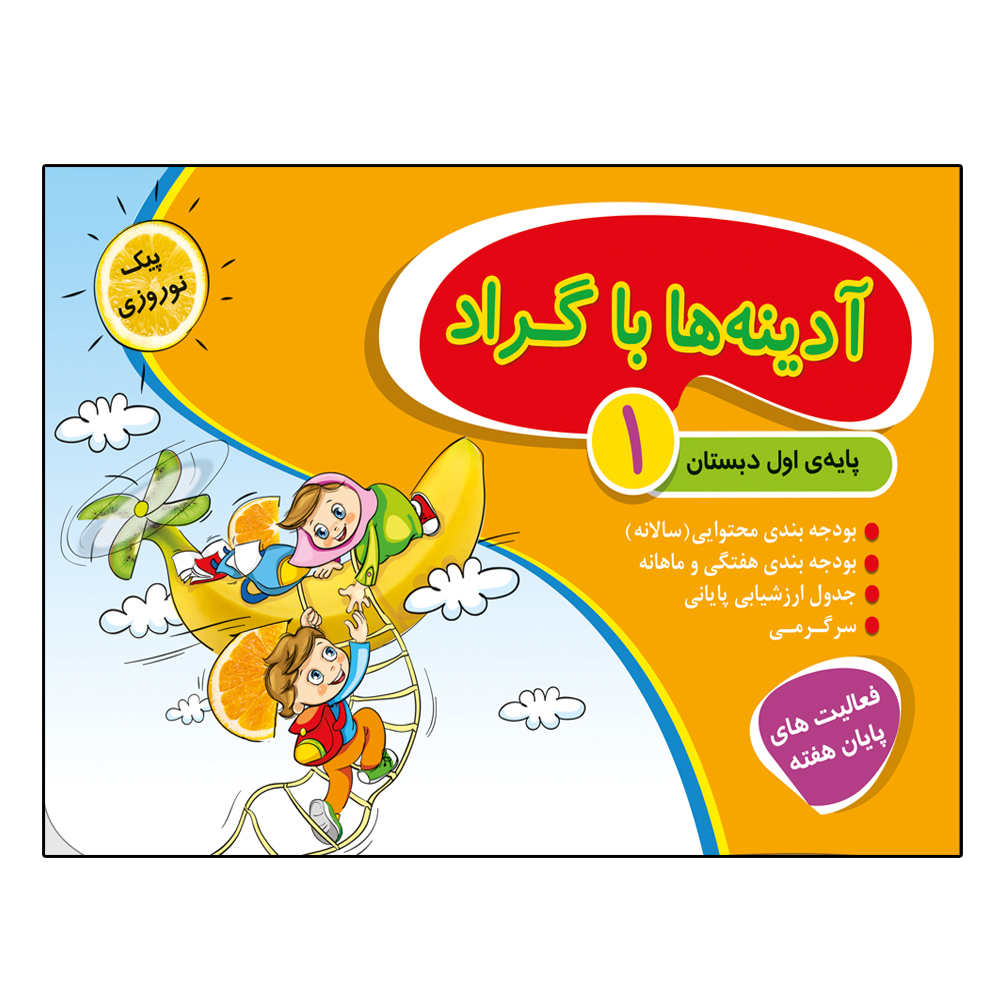 کتاب آدینه ها با گراد پایه اول دبستان اثر جمعی از نویسندگان انتشارات گراد
