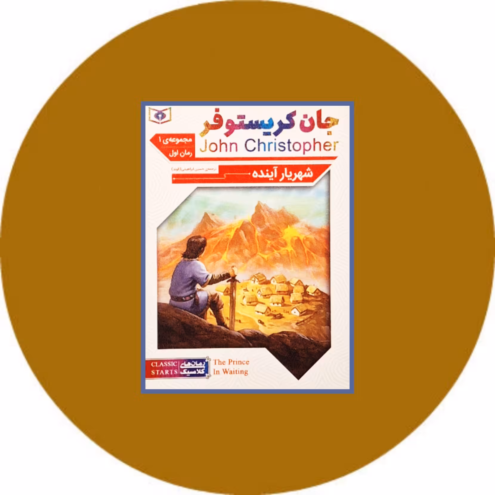 کتاب شهریار آینده 1 (سه گانه 1) - خرید با تخفیف چهل درصد ازکتاب دایره قهوه ای