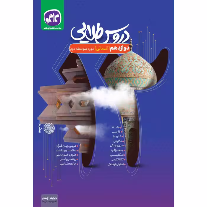 کتاب دروس طلایی دوازدهم انسانی اثر جمعی از نویسندگان انتشارات کاگو