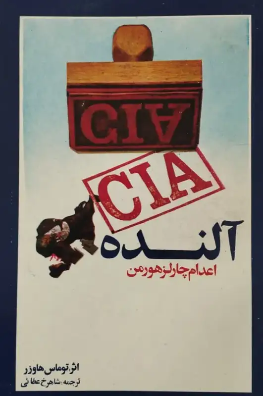 آلنده؛ اعدام چارلز هورمن