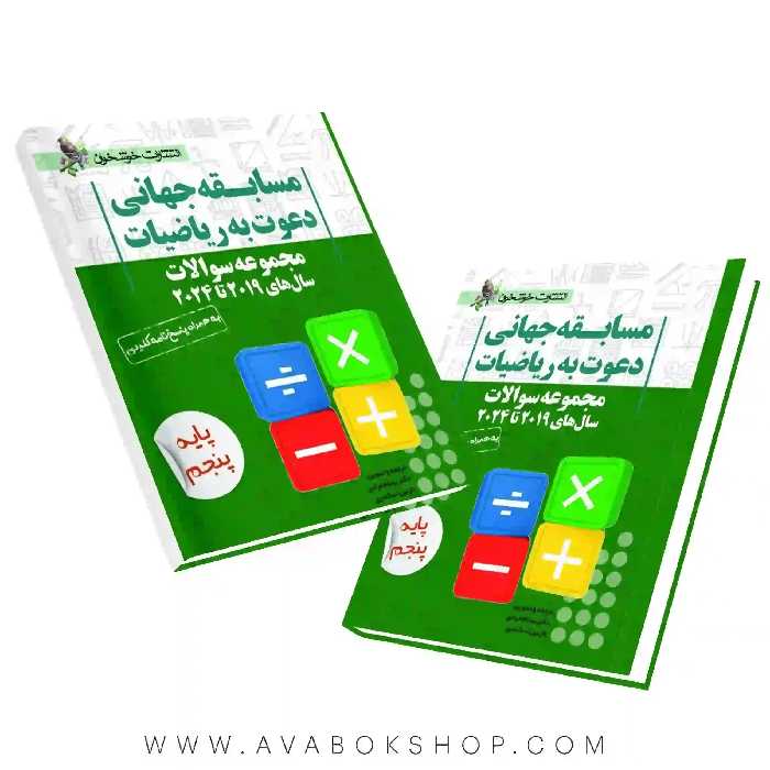 کتاب مجموعه سوالات مسابقه جهانی دعوت به ریاضیات پایه پنجم 2019 تا 2024 خوشخوان