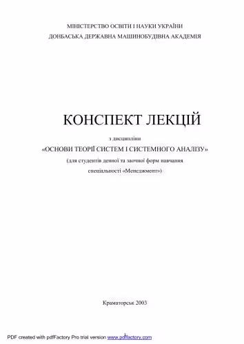 خرید و دانلود نسخه کامل کتاب Конспект лекцій з дисципліни Основи теорії систем і системного аналізу