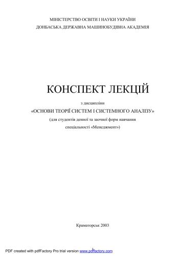 خرید و دانلود نسخه کامل کتاب Конспект лекцій з дисципліни Основи теорії систем і системного аналізу