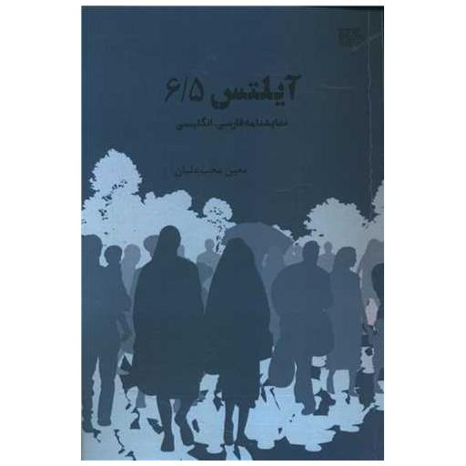کتاب آیلتس 6/5 اثر معین محب علیان