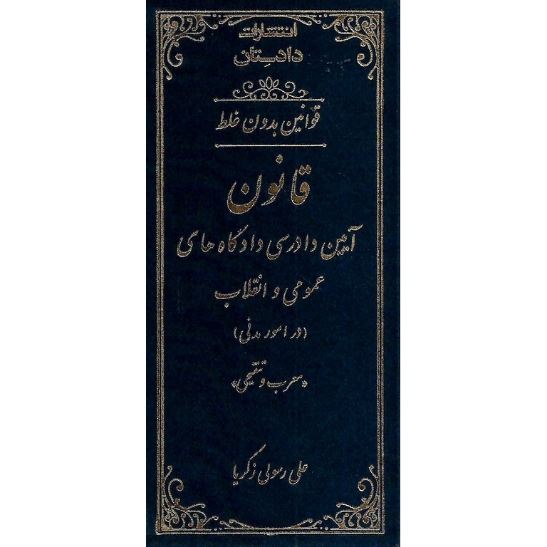 قانون آیین دادرسی دادگاه های عمومی و انقلاب در امور مدنی (معرب و تنقیحی)