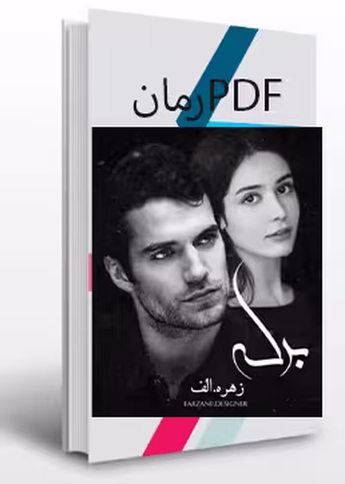PDF  نسخه کامل رمان برکه از زهره الف ژانر عاشقانه،ازدواج اجباری در 1189 صفحه