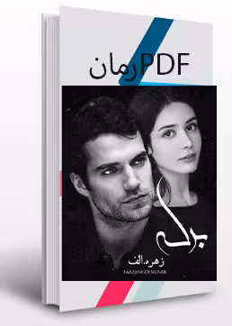 PDF  نسخه کامل رمان برکه از زهره الف ژانر عاشقانه،ازدواج اجباری در 1189 صفحه