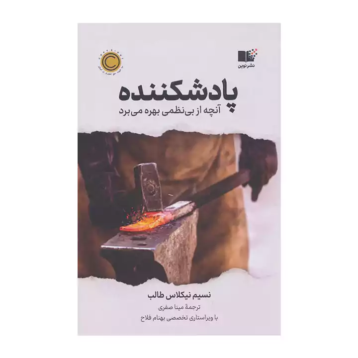 کتاب پادشکننده